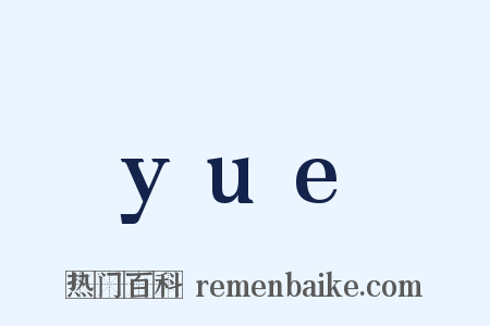 yue是什么意思的图片